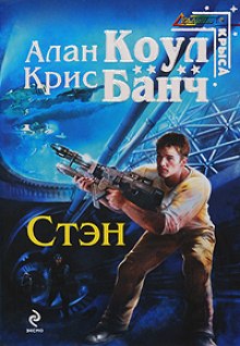 Стэн - Аллан Коул, Кристофер Банч