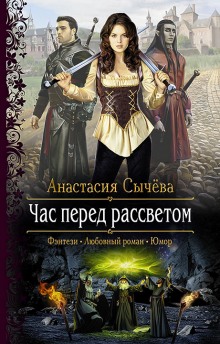 Час перед рассветом - Анастасия Сычёва