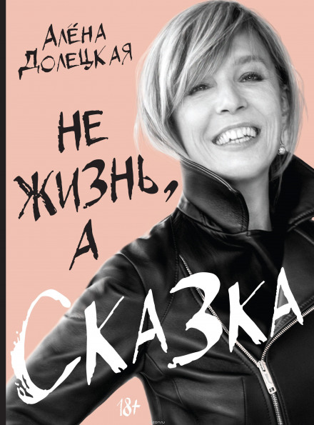 Не жизнь, а сказка - Алёна Долецкая