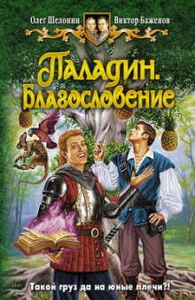 Паладин. Благословение - Олег Шелонин, Виктор Баженов