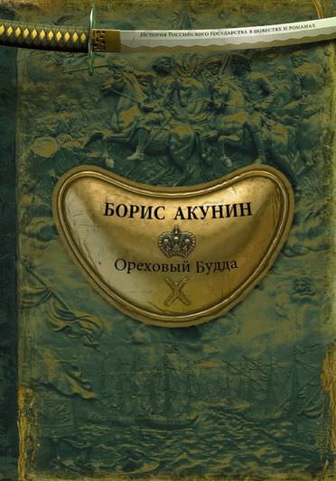 История Российского государства. Ореховый Будда - Борис Акунин