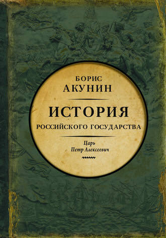 Азиатская европеизация. Царь Петр Алексеевич - Борис Акунин