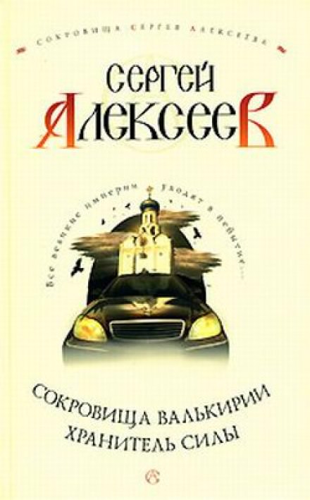 Хранитель Силы - Сергей Алексеев