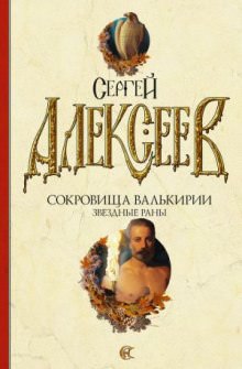 Звёздные раны - Сергей Алексеев