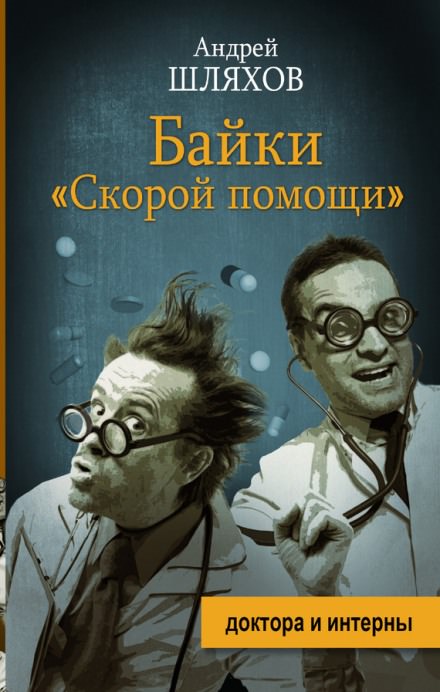 Байки «Скорой помощи» - Андрей Шляхов