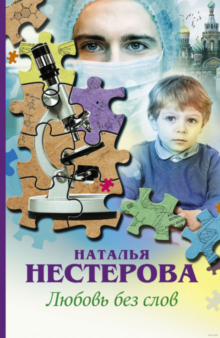 Любовь без слов - Наталья Нестерова