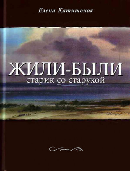 Жили-были старик со старухой - Елена Катишонок