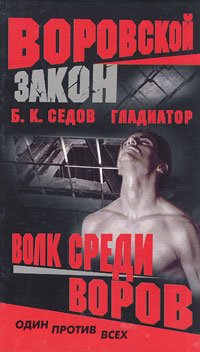 Волк среди воров - Борис Седов