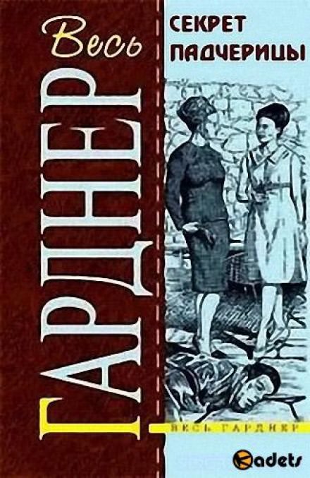 Секрет падчерицы - Гарднер Эрл Стэнли