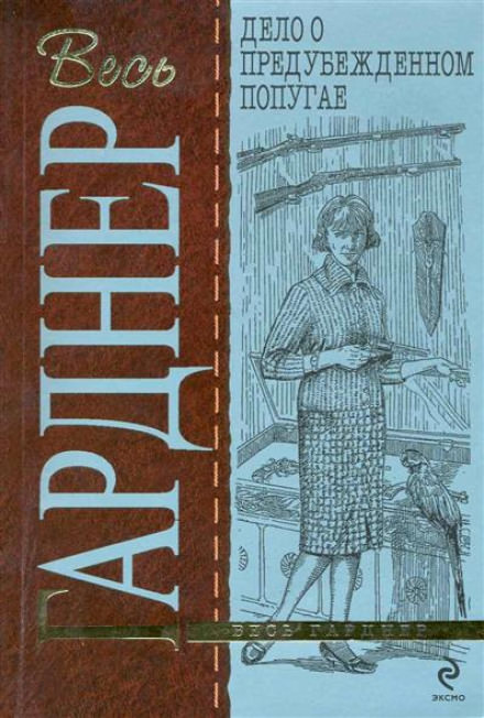 Дело предубеждённого попугая - Гарднер Эрл Стэнли