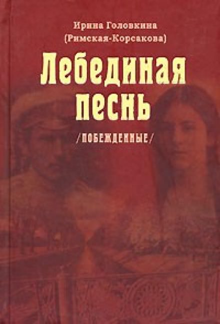 Лебединая песнь. Часть 1 - Ирина Головкина