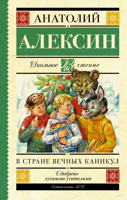 В стране Вечных Каникул - Анатолий Алексин