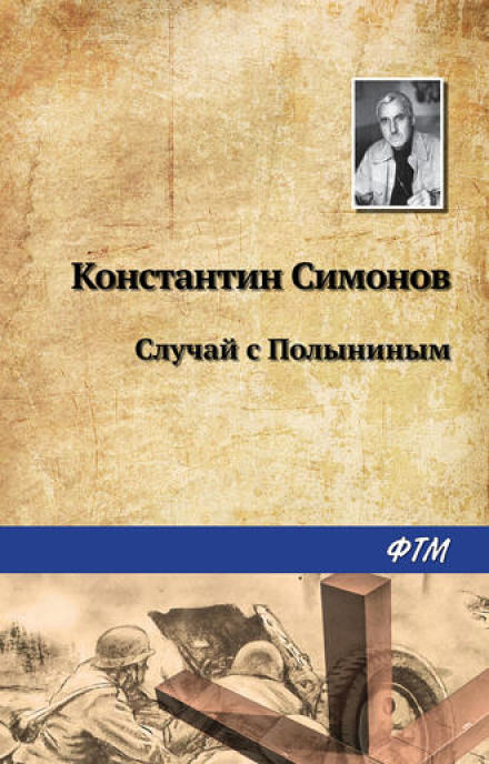 Случай с Полыниным - Константин Симонов