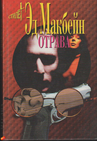 Отрава - Эд Макбейн