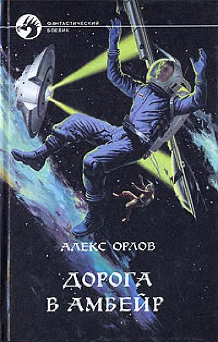 Дорога в Амбейр - Алекс Орлов