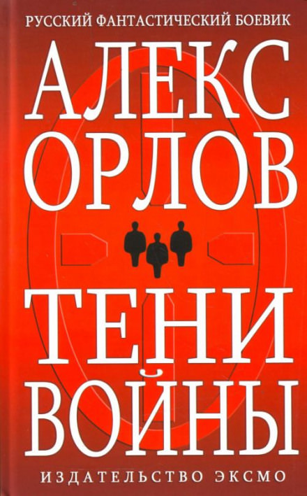 Тени войны - Алекс Орлов