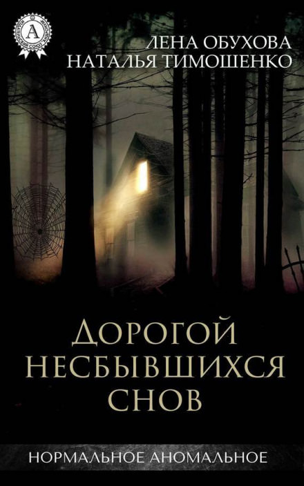 Дорогой несбывшихся снов - Лена Обухова, Наталья Тимошенко