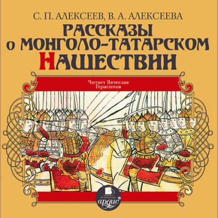 Рассказы о монголо-татарском нашествии - Сергей Петрович Алексеев, Валентина Алексеева