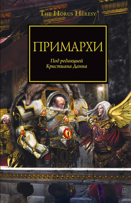 Примархи - Грэм МакНилл, Ник Кайм, Гэв Торп, Роб Сандерс