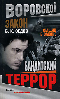 Бандитский террор - Борис Седов
