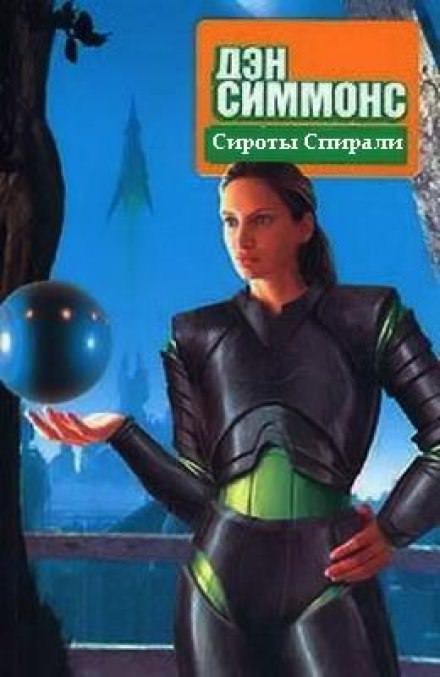 Сироты Спирали - Дэн Симмонс