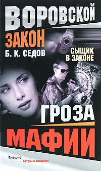 Гроза мафии - Борис Седов