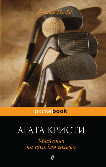 Убийство на поле для гольфа - Агата Кристи