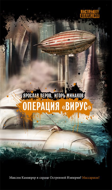 Операция "Вирус" - Игорь Минаков, Ярослав Веров