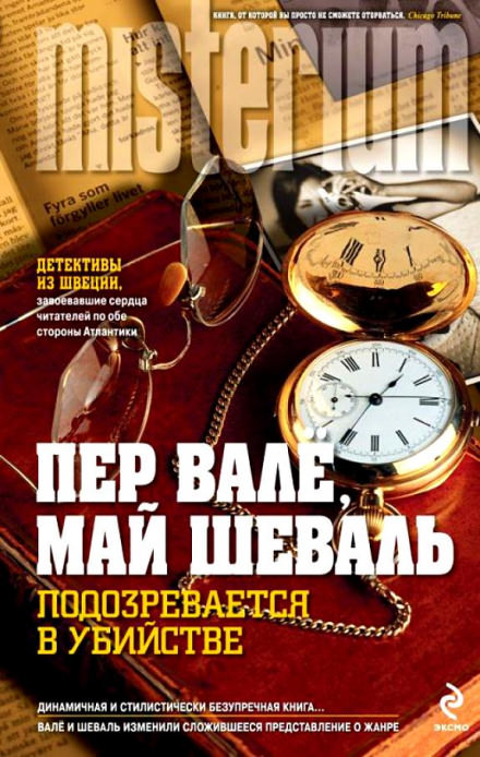 Подозревается в убийстве - Пер Валё, Май Шевалль