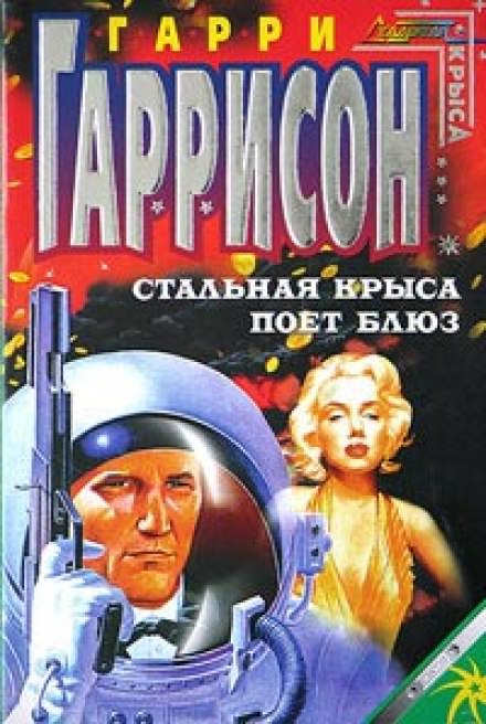 Стальная Крыса поёт блюз - Гарри Гаррисон