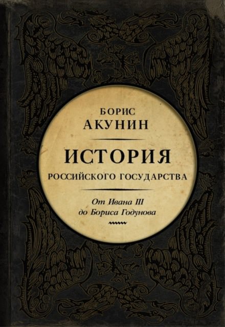 Между Азией и Европой. От Ивана III до Бориса Годунова - Борис Акунин