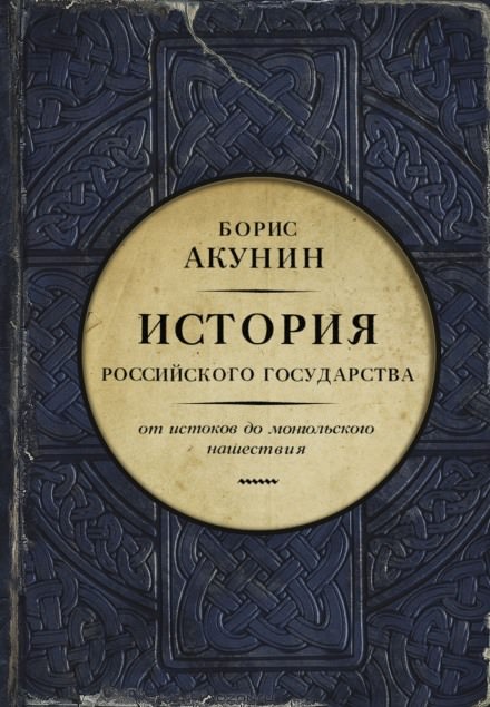 Часть Европы. От истоков до монгольского нашествия - Борис Акунин