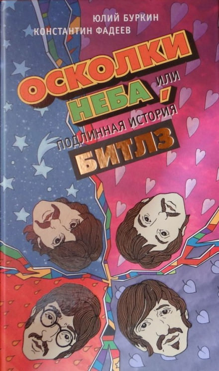 Осколки неба, или Подлинная история «Битлз» - Юлий Буркин, Константин Фадеев