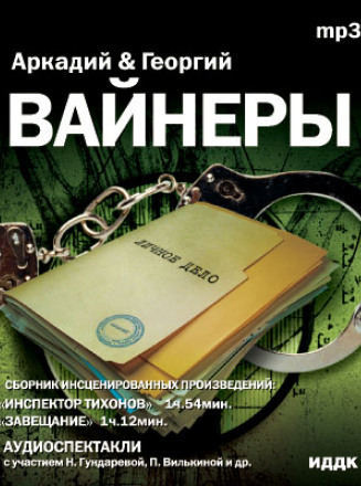 Инспектор Тихонов - Георгий Вайнер, Аркадий Вайнер