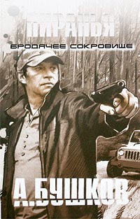 Пиранья. Бродячее сокровище - Александр Бушков