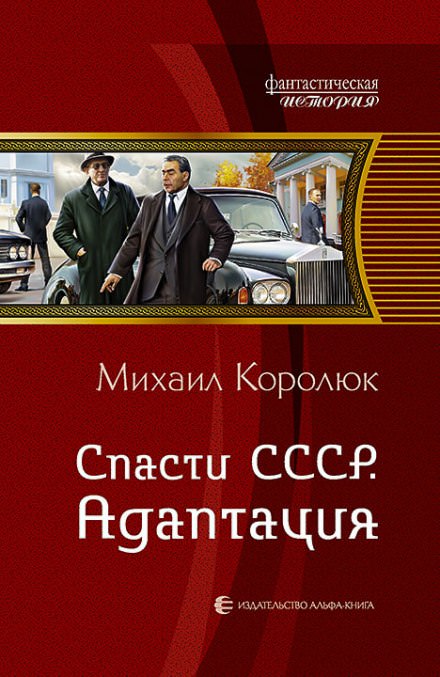 Спасти СССР. Адаптация - Михаил Королюк