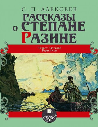 Рассказы о Степане Разине - Сергей Петрович Алексеев