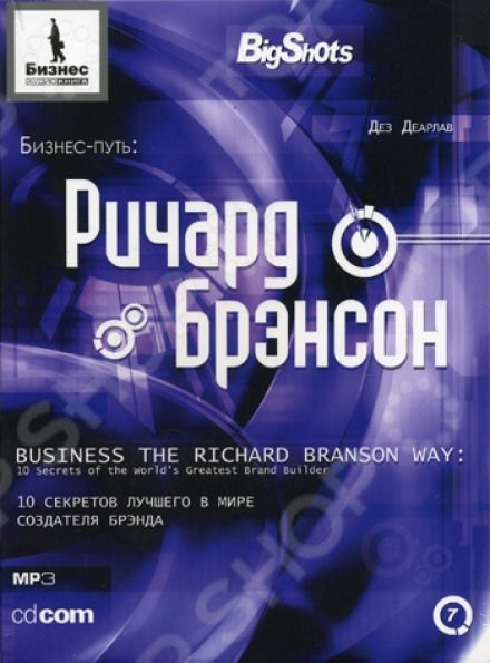 Бизнес-путь. Ричард Брэнсон - Деарлав Дез