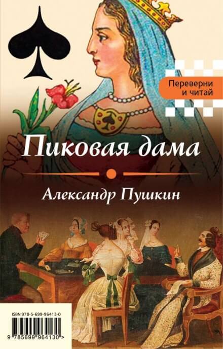 Пиковая дама - Александр Пушкин