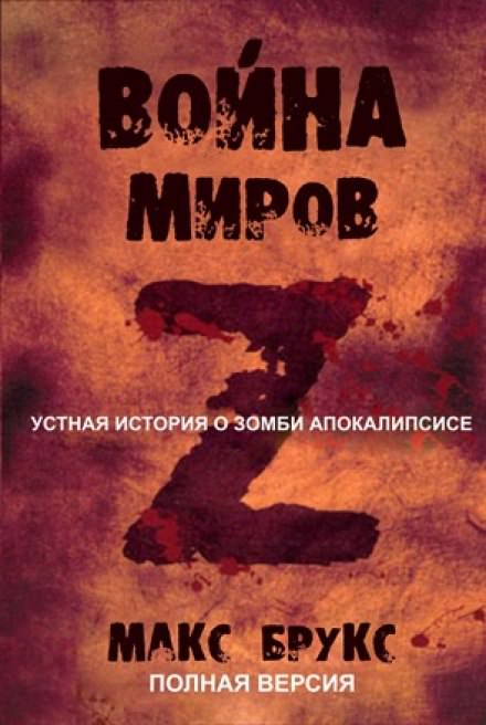 Макс макс читать книги. Мировая война z Макс Брукс книга. Макс Брукс «война миров z» книга. Мировая война z книга. Война миров z книга Брукс.