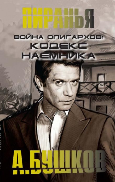 Война олигархов. Кодекс наёмника - Александр Бушков