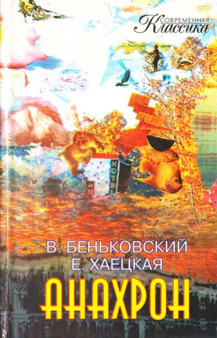 Анахрон - Виктор Беньковский, Елена Хаецкая