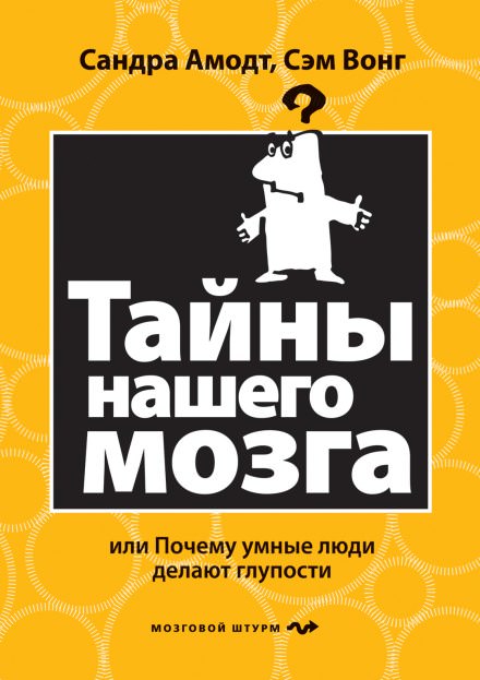 Тайны нашего мозга или почему умные люди делаю глупости - Сандра Аамодт, Сэм Вонг