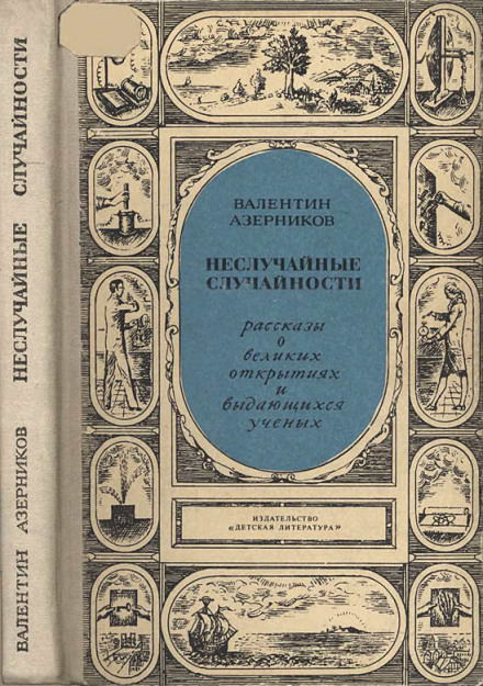 Неслучайные случайности - Валентин Азерников