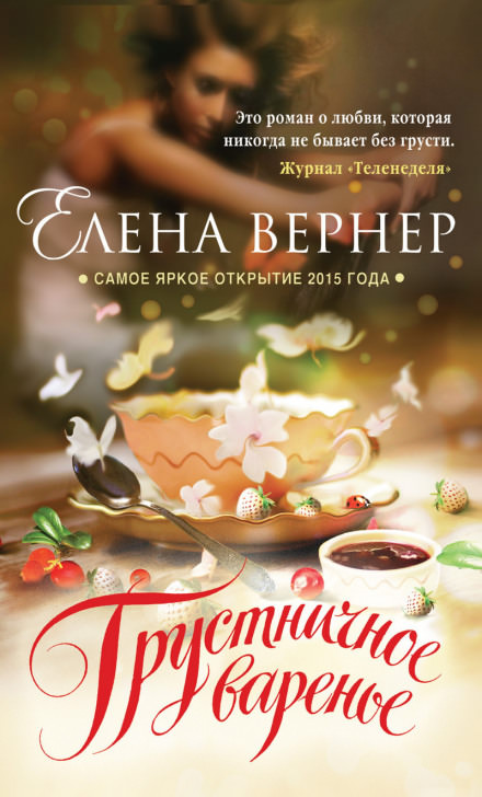 Грустничное варенье - Елена Вернер