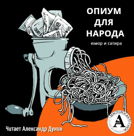 Почем опиум для народа? -  Осип Дымов , Ричард Бах , Антон Чехов