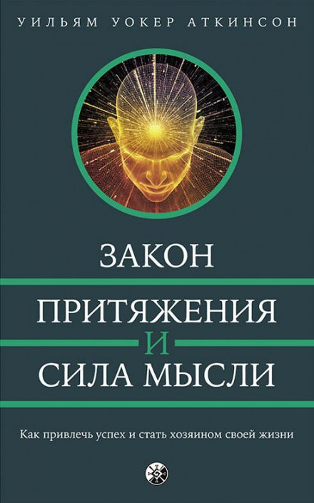 Закон привлечения и сила мысли - РАМАЧАРАКА