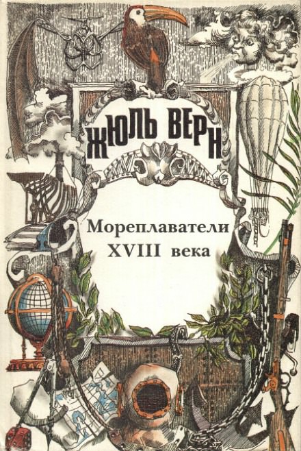 Мореплаватели XVIII века - Жюль Верн