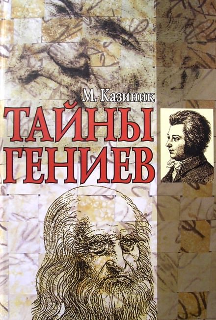 Тайны гениев - Михаил Казиник