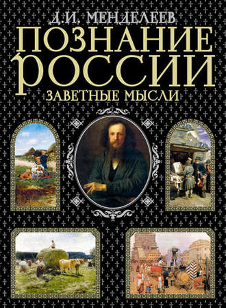 Заметки о народном просвещении - Дмитрий Менделеев